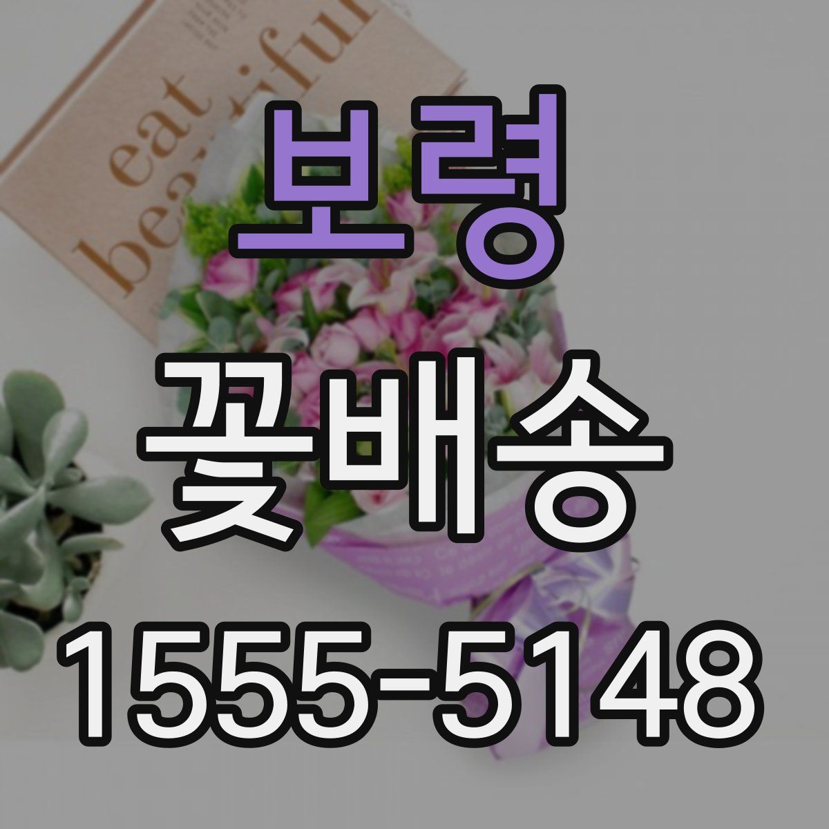 보령 꽃배송