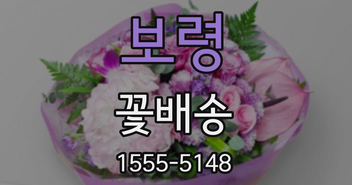 보령 꽃배송