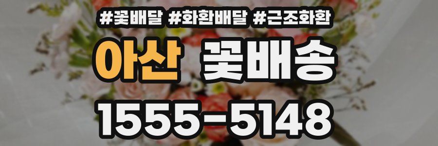 아산 꽃배송