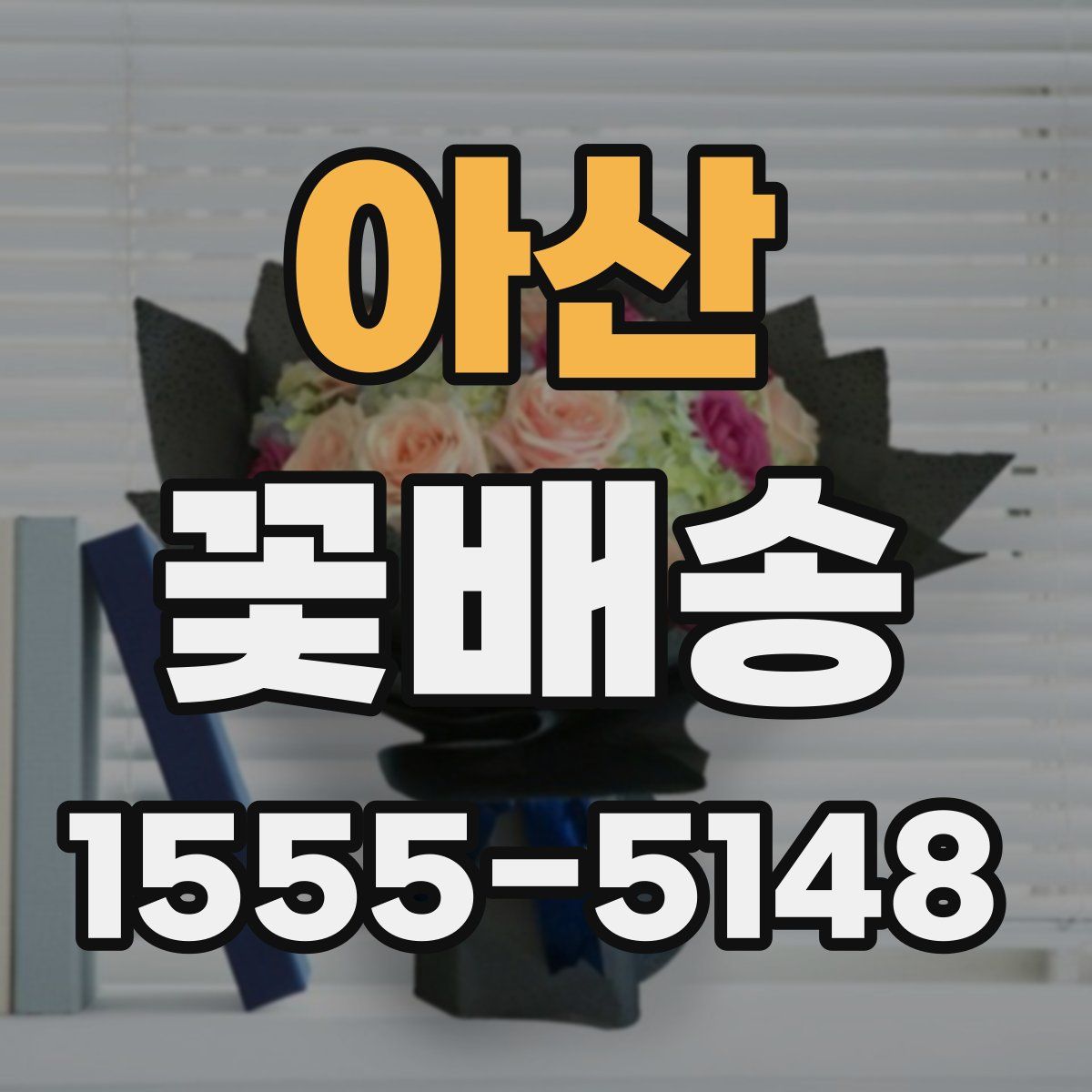 아산 꽃배송