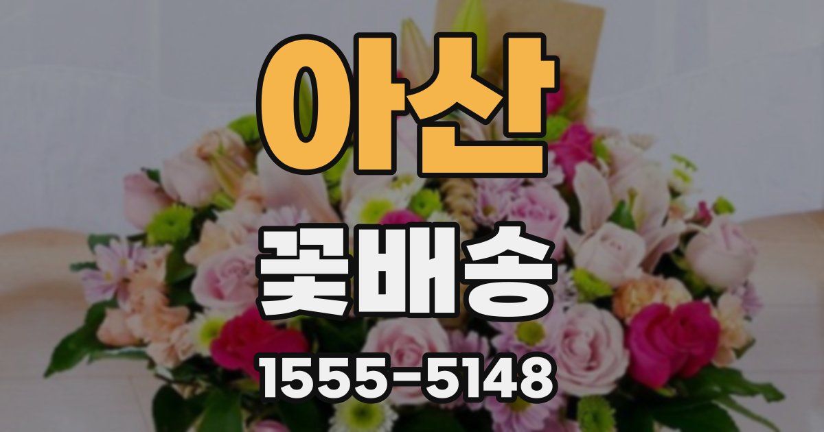 아산 꽃배송