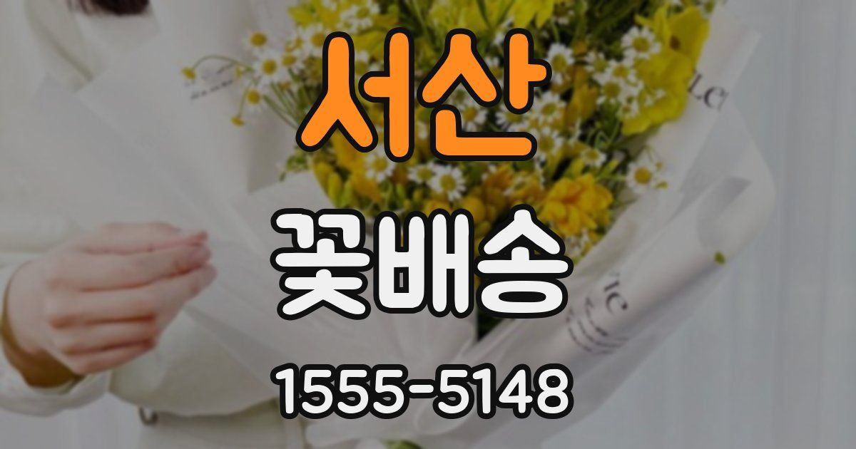 서산 꽃배송