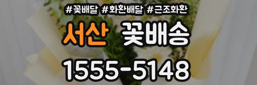 서산 꽃배송
