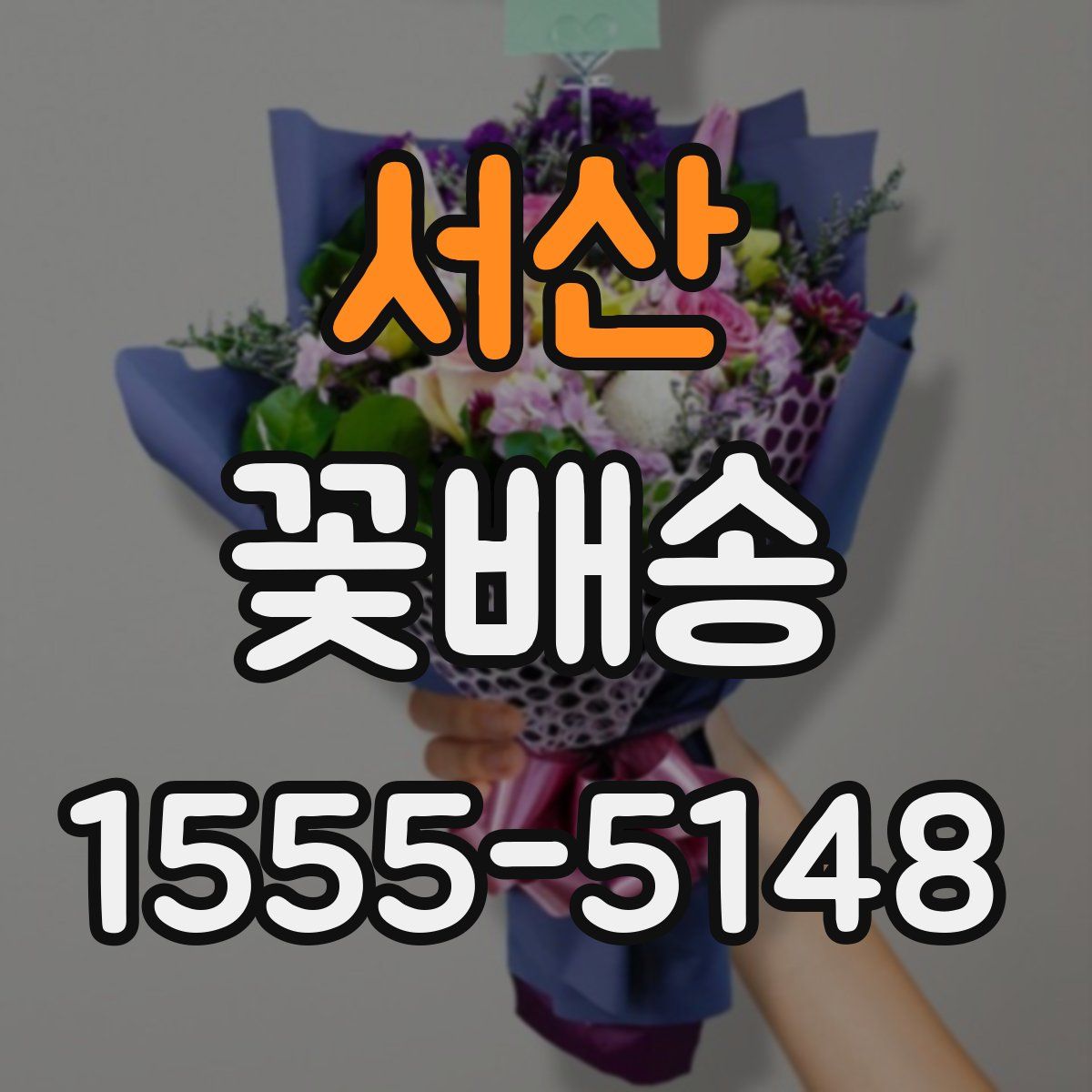 서산 꽃배송