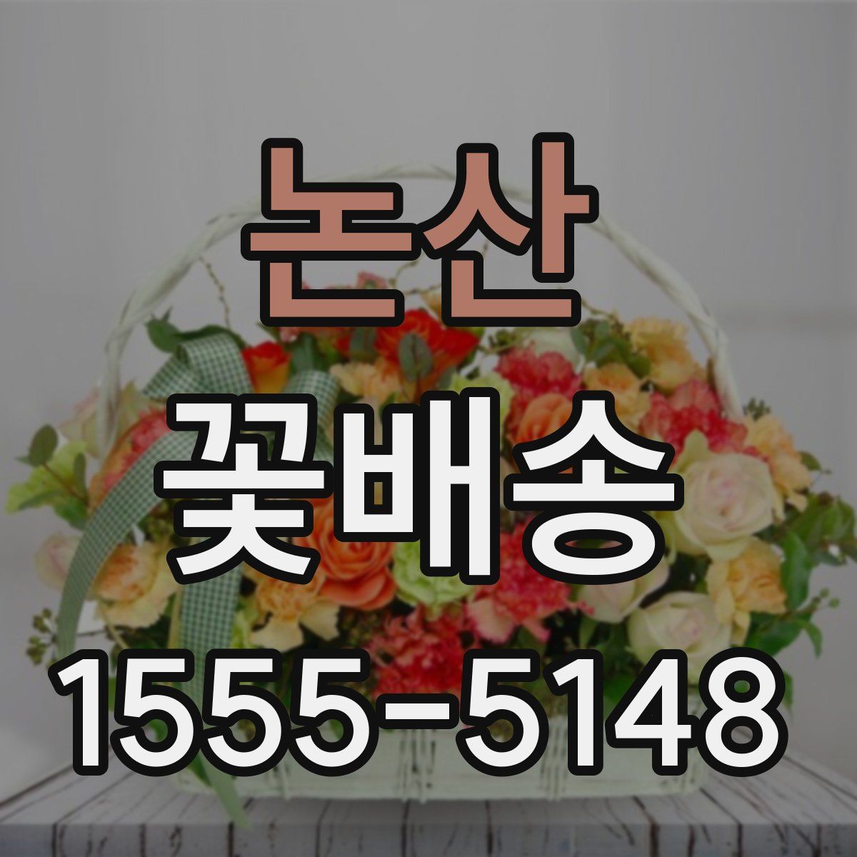 논산 꽃배송