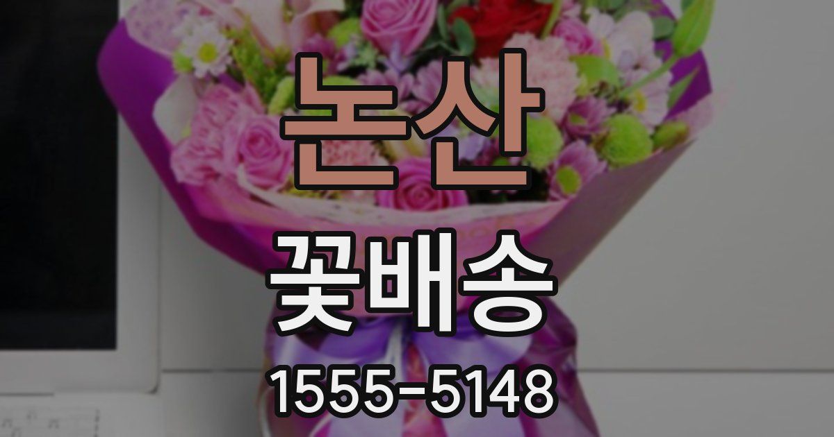 논산 꽃배송