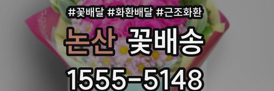 논산 꽃배송