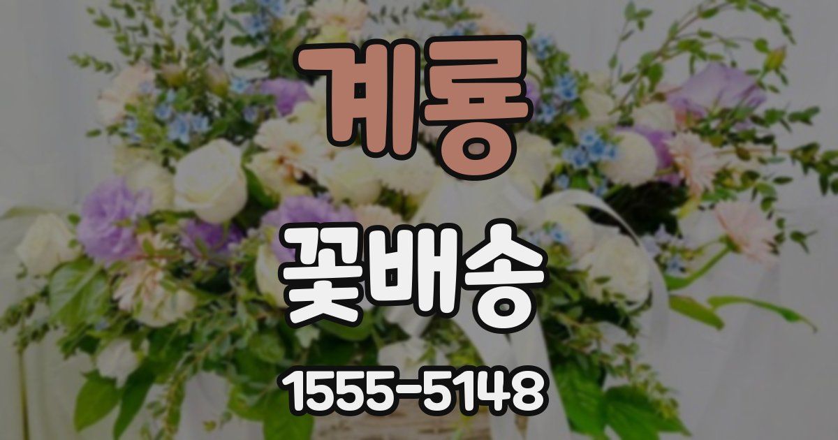 계룡 꽃배송