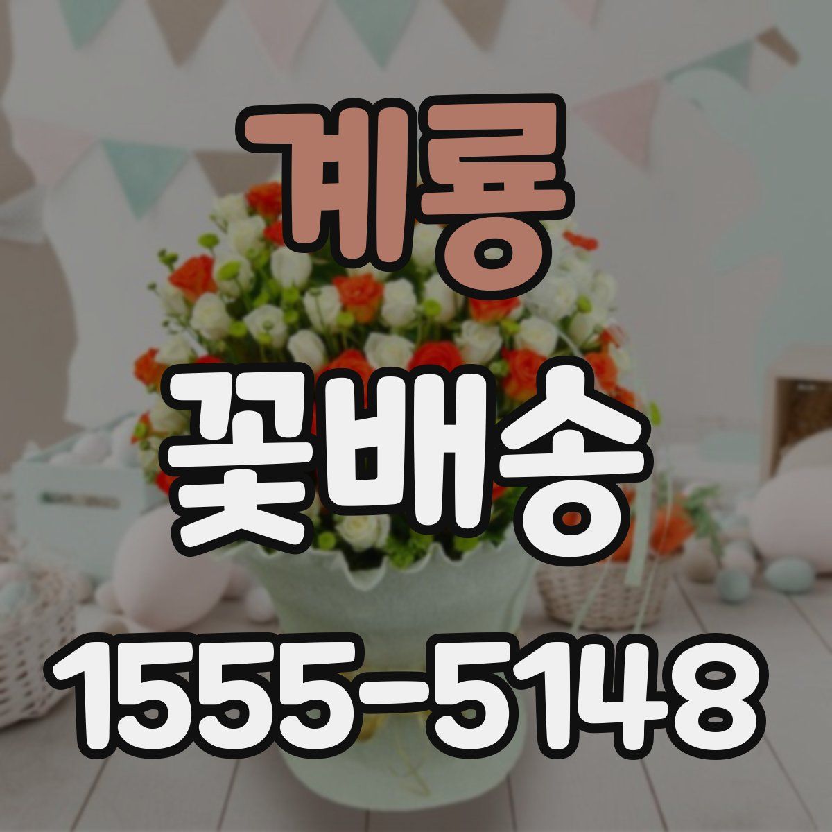 계룡 꽃배송