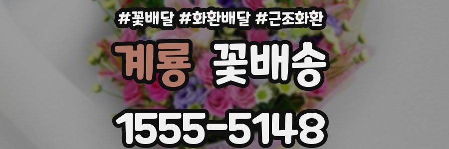 계룡 꽃배송