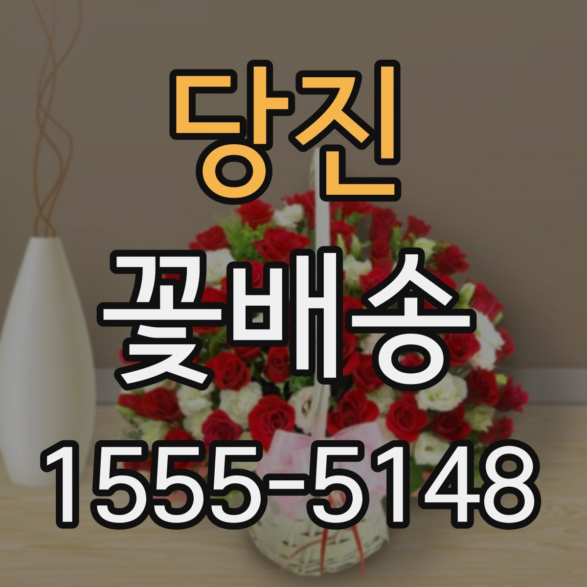 당진 꽃배송