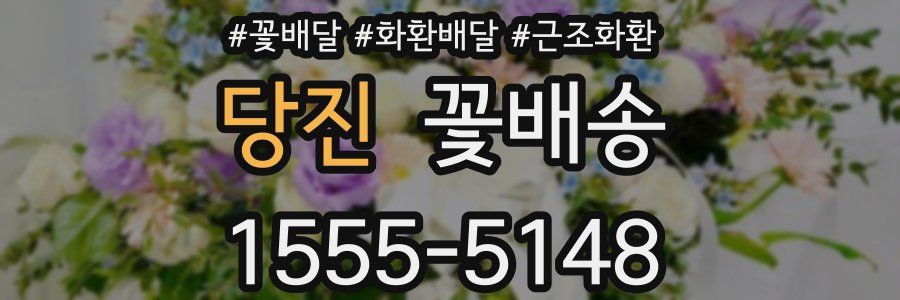 당진 꽃배송