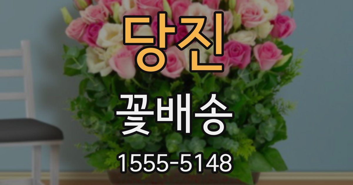 당진 꽃배송