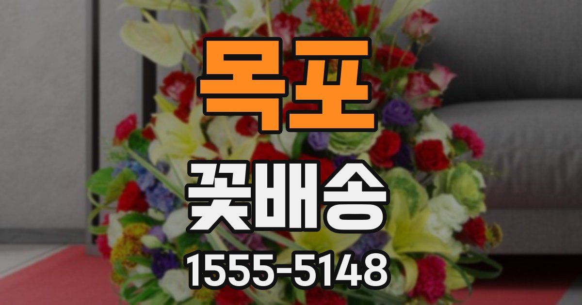 목포 꽃배송