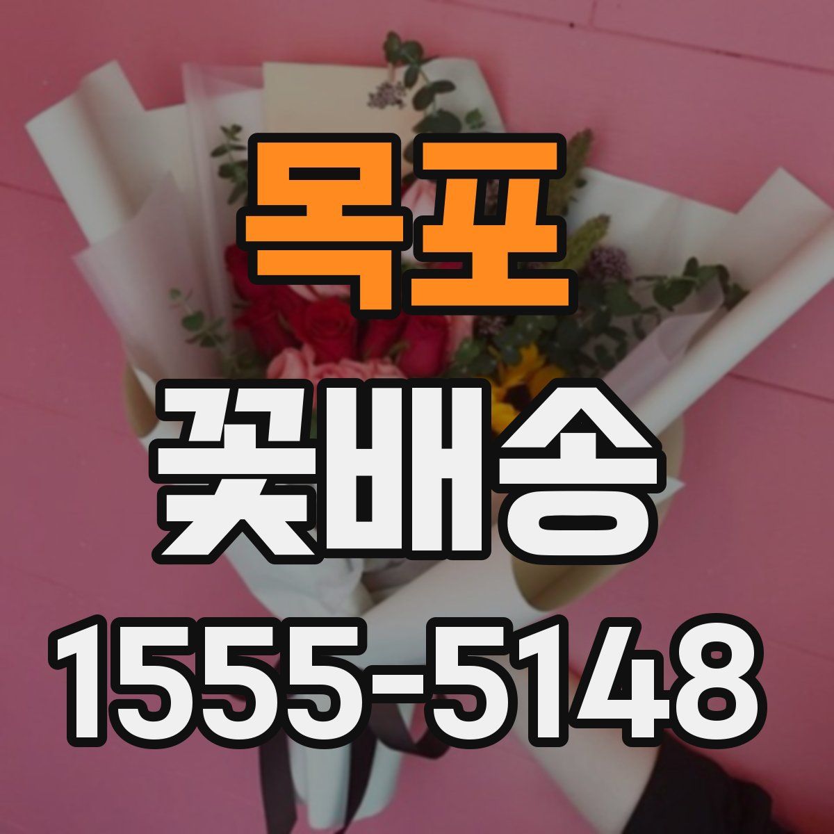 목포 꽃배송