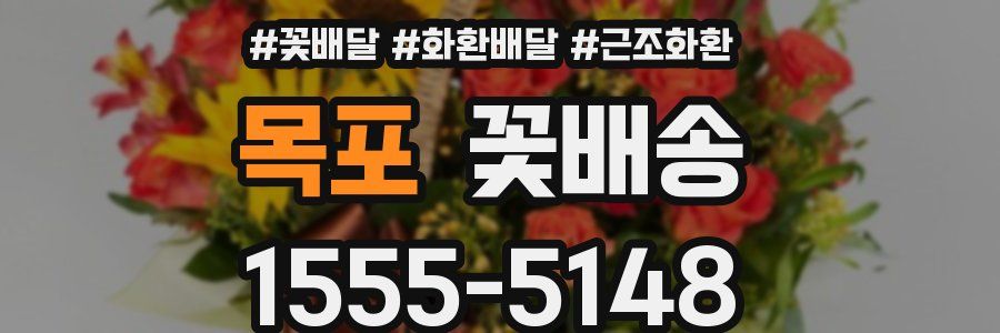 목포 꽃배송