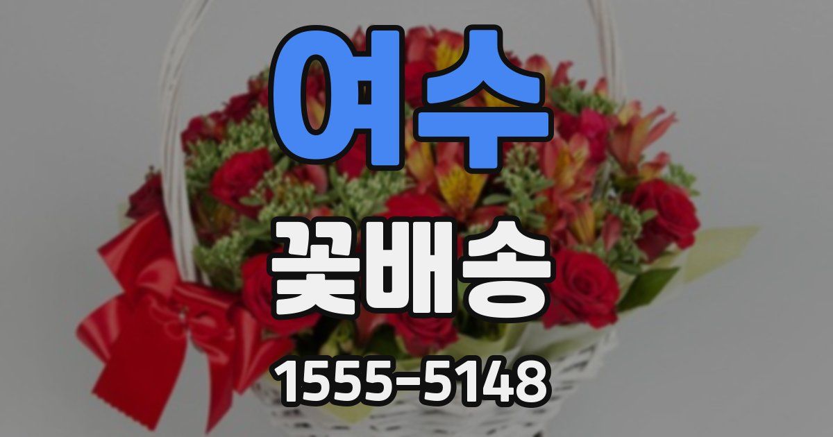 여수 꽃배송