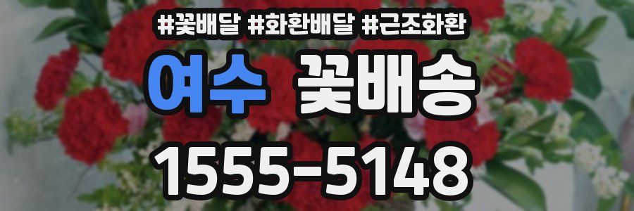 여수 꽃배송