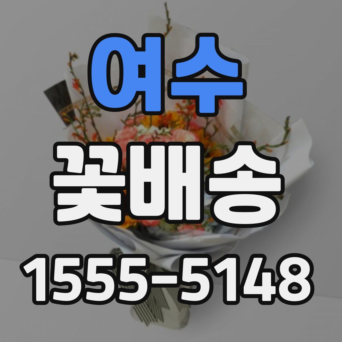 여수 꽃배송