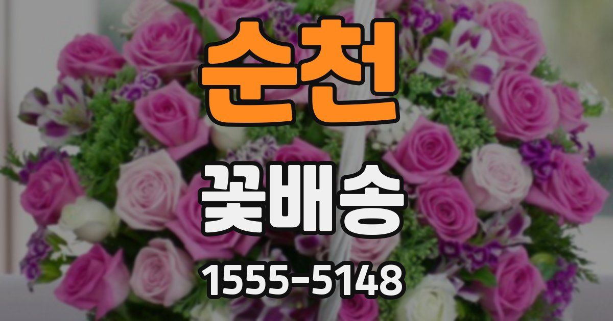 순천 꽃배송