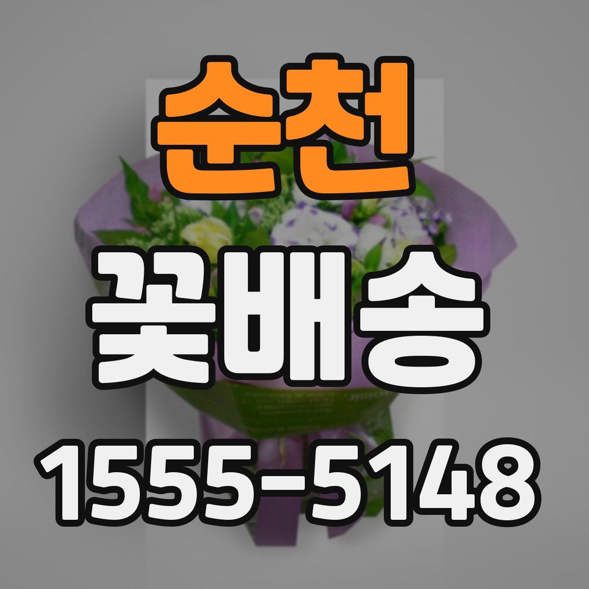 순천 꽃배송