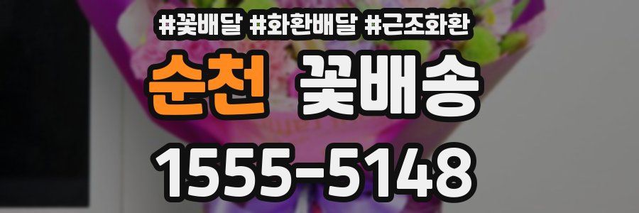 순천 꽃배송