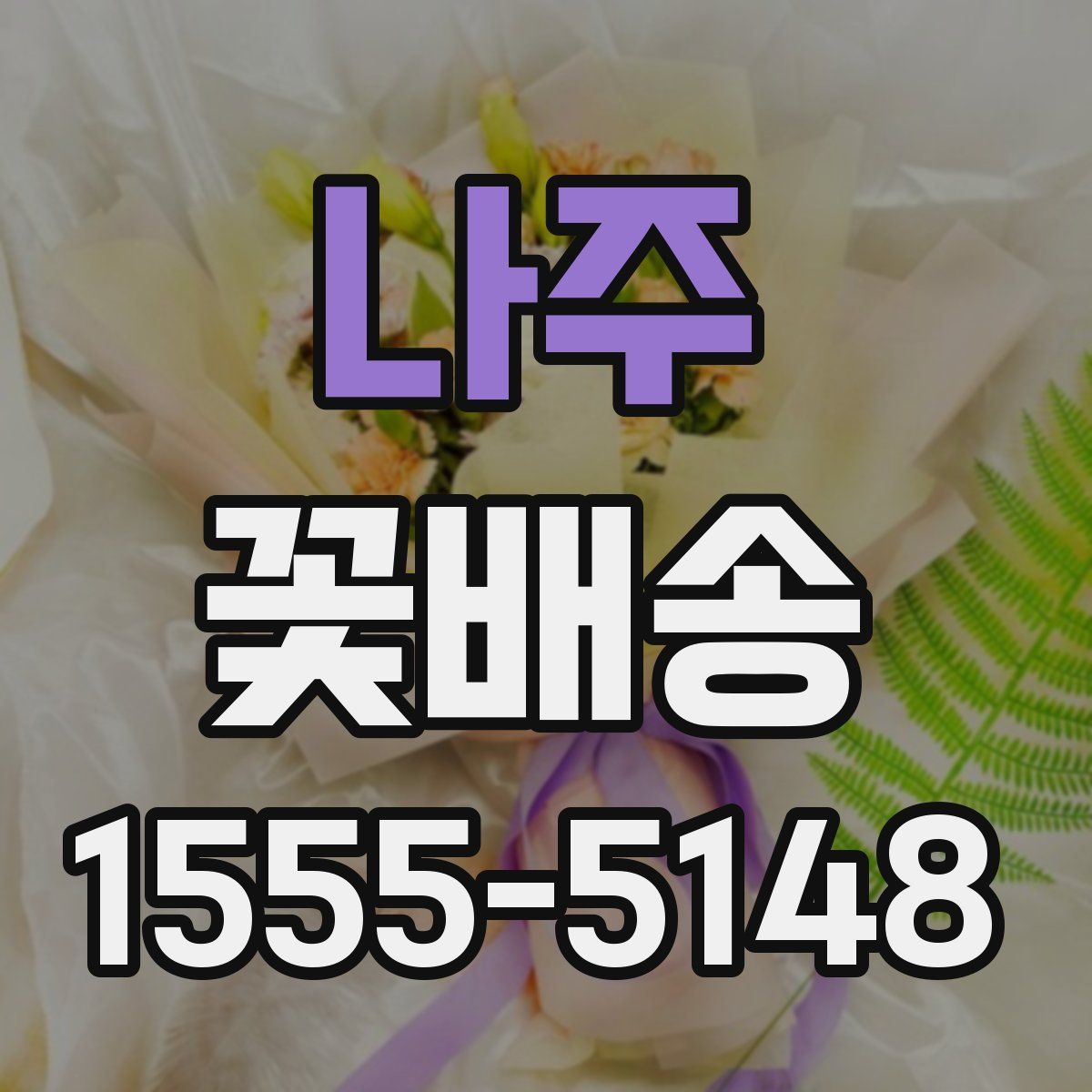 나주 꽃배송