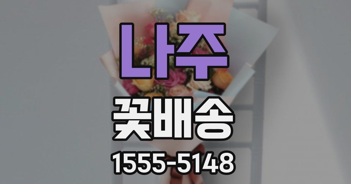 나주 꽃배송