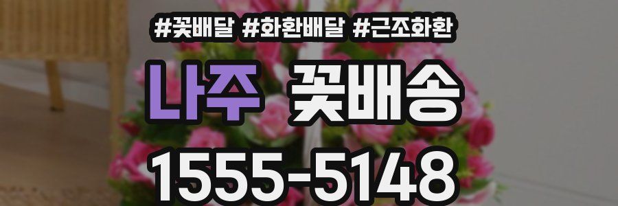 나주 꽃배송