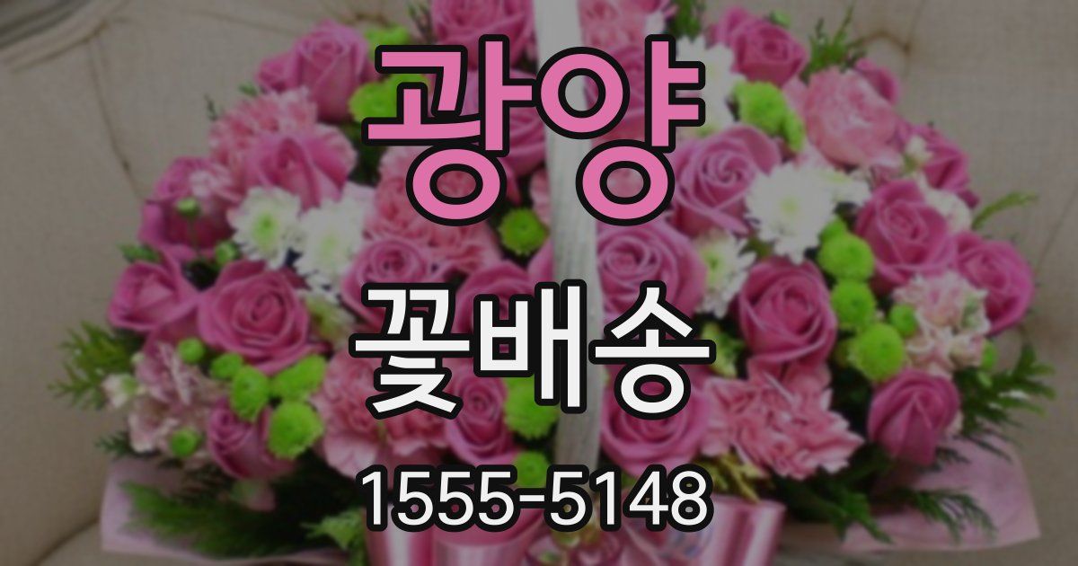 광양 꽃배송