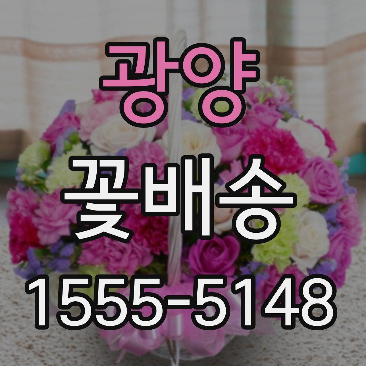 광양 꽃배송