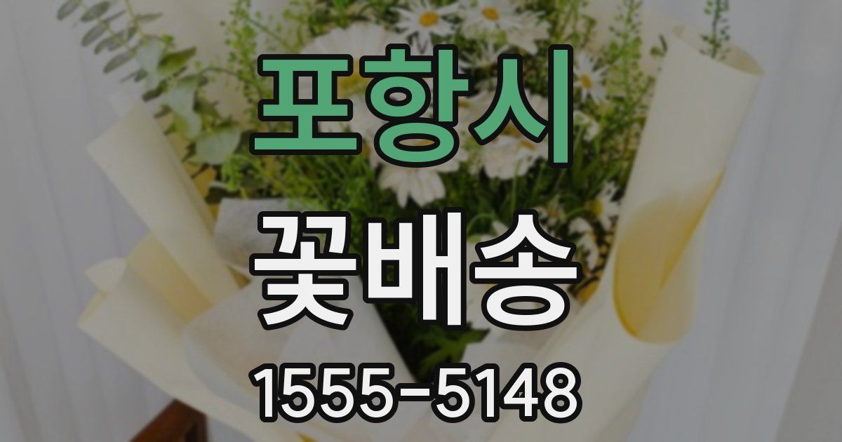 포항시 꽃배송