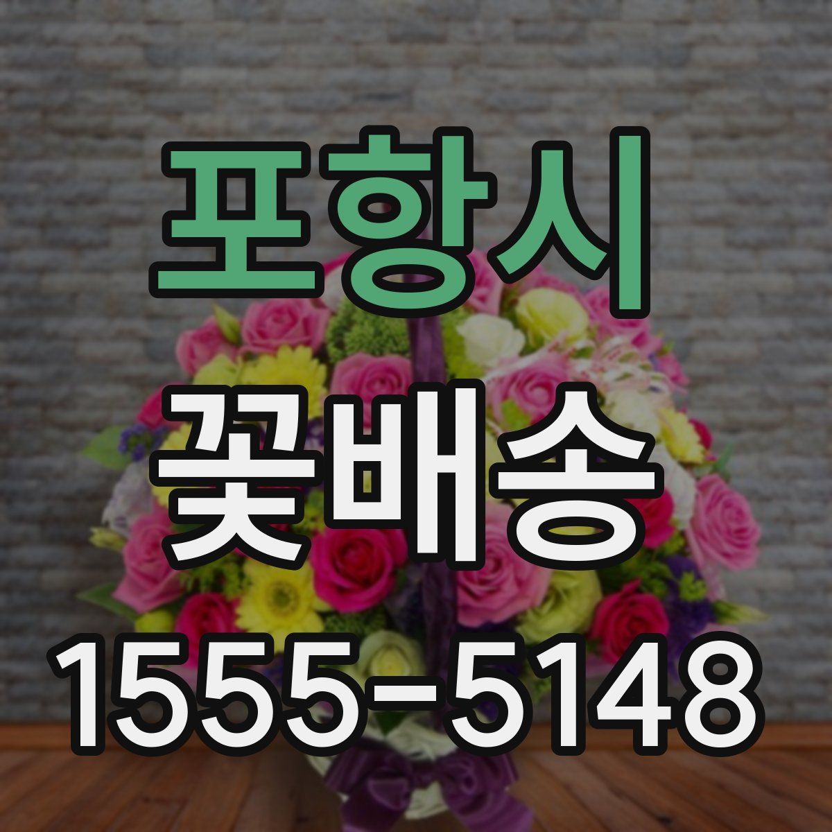 포항시 꽃배송
