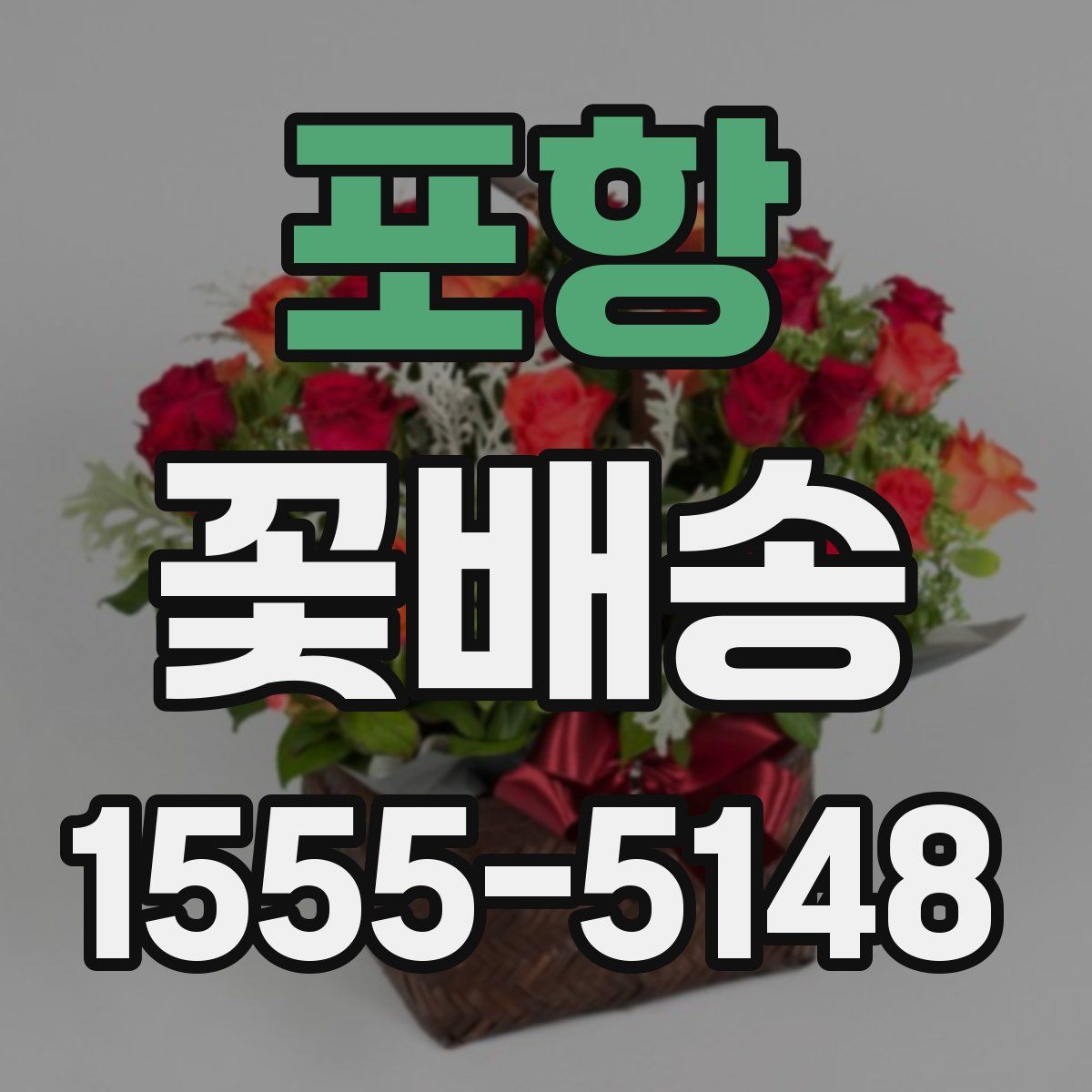포항 꽃배송