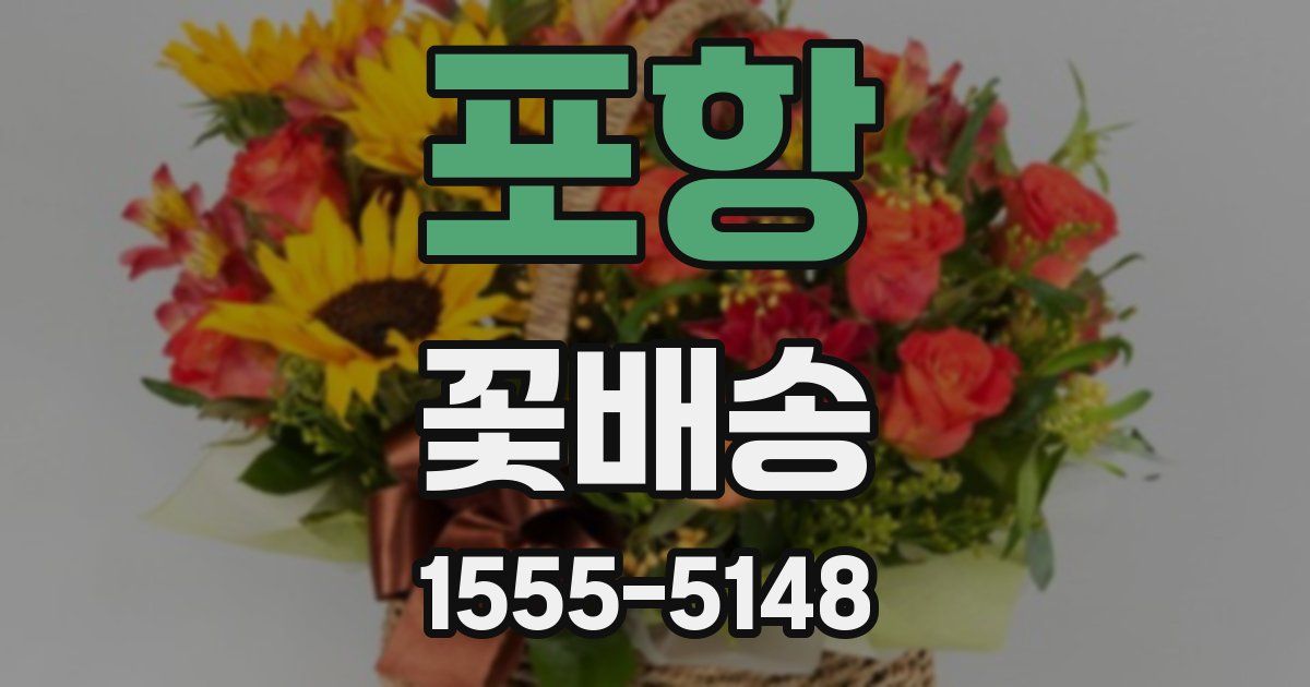 포항 꽃배송