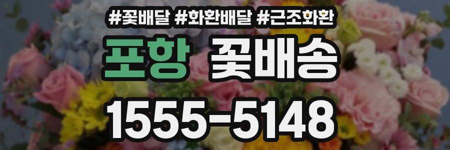 포항 꽃배송