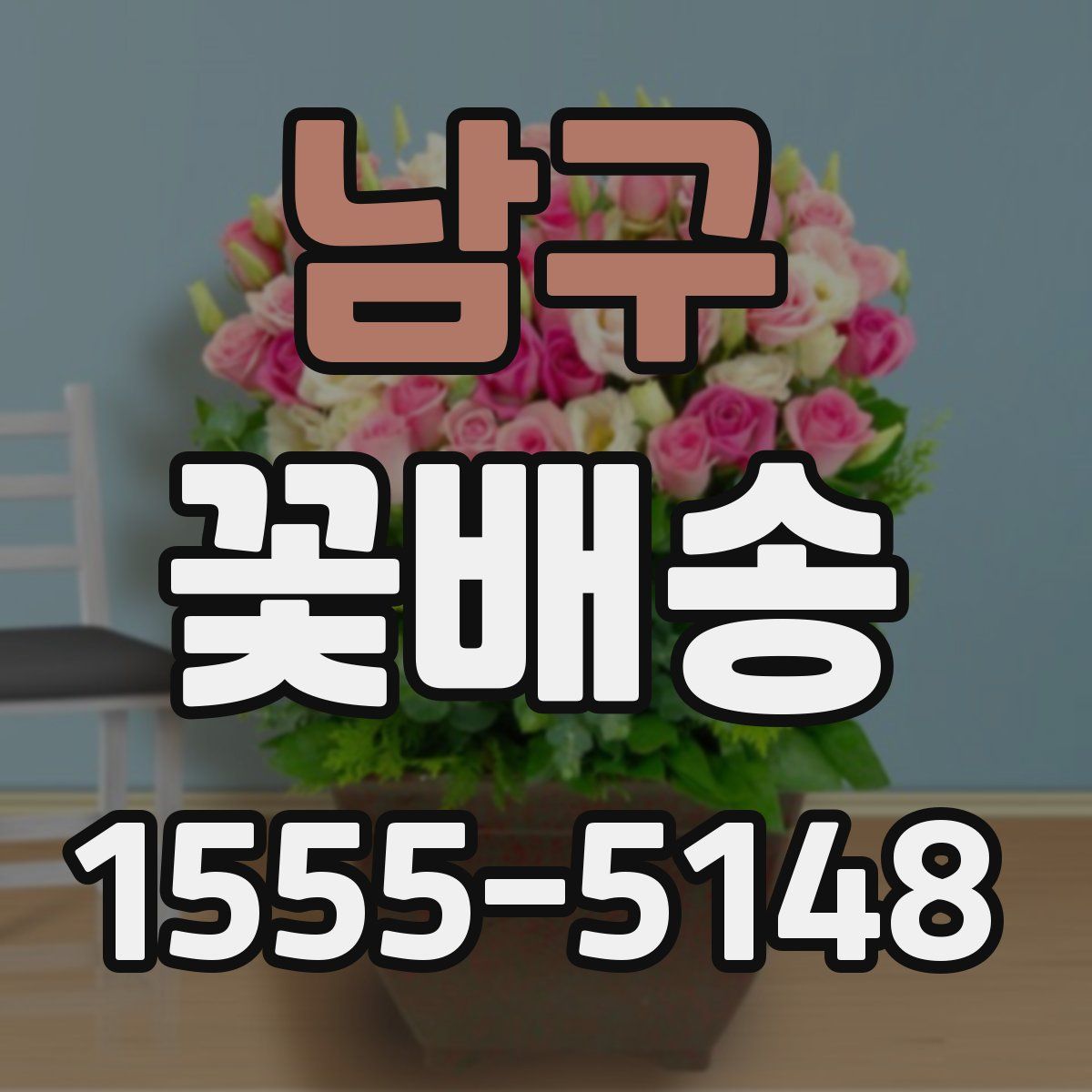 남구 꽃배송