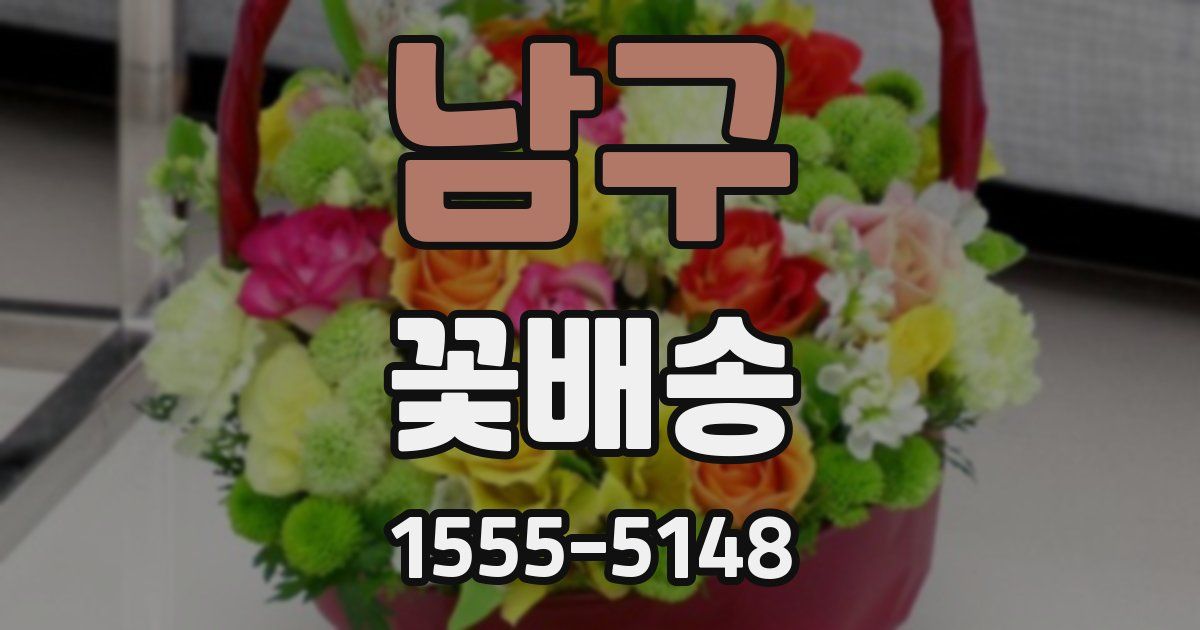 남구 꽃배송