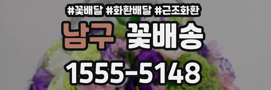 남구 꽃배송