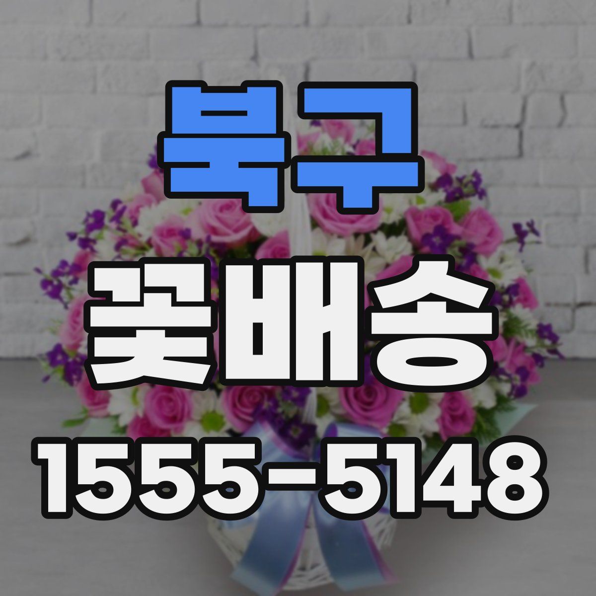 북구 꽃배송