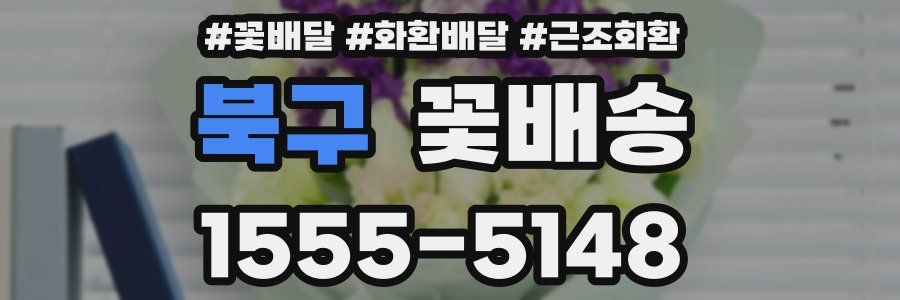 북구 꽃배송
