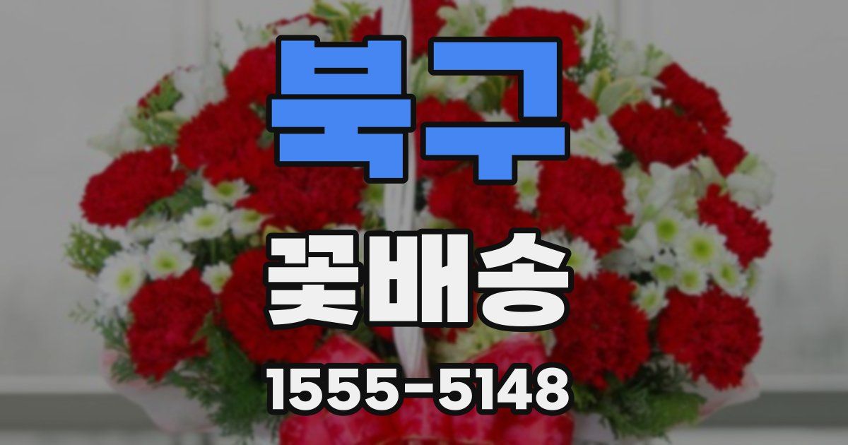 북구 꽃배송