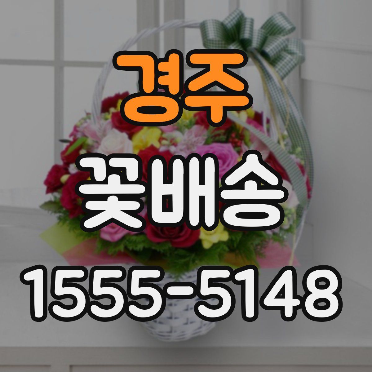 경주 꽃배송