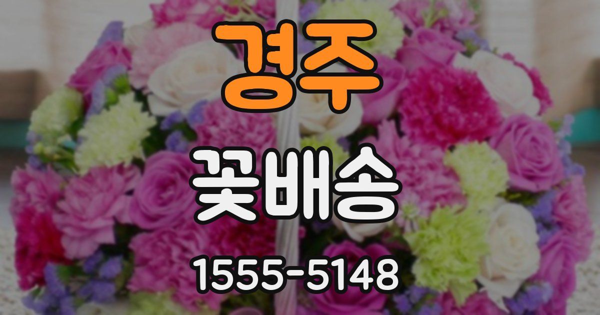 경주 꽃배송