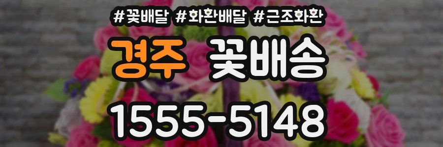경주 꽃배송