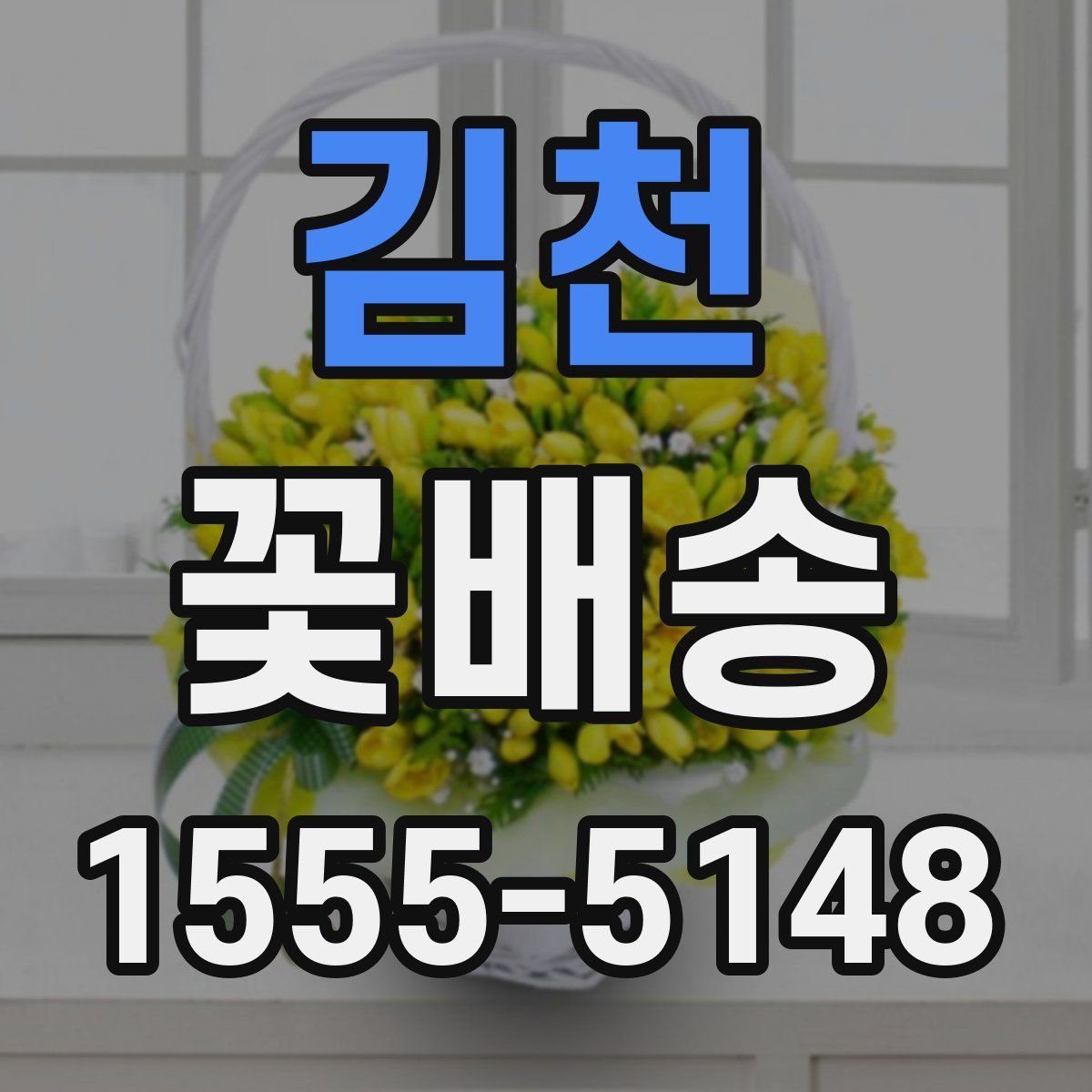 김천 꽃배송