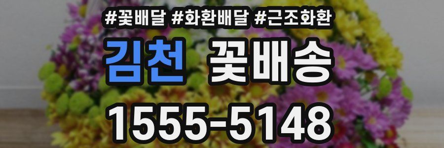 김천 꽃배송