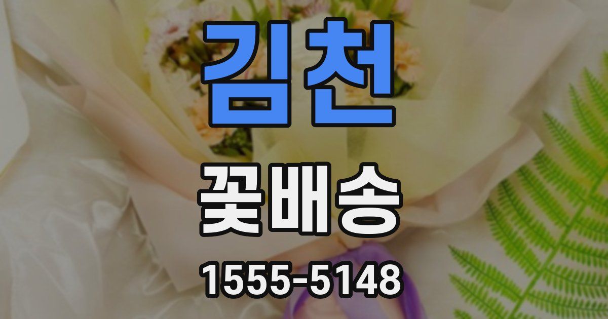 김천 꽃배송