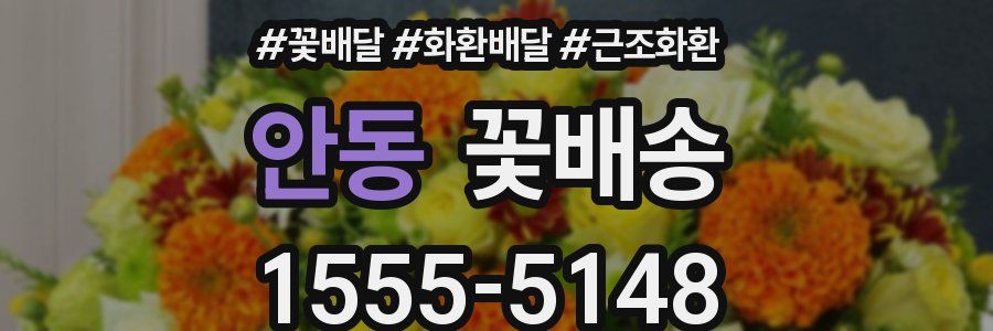 안동 꽃배송