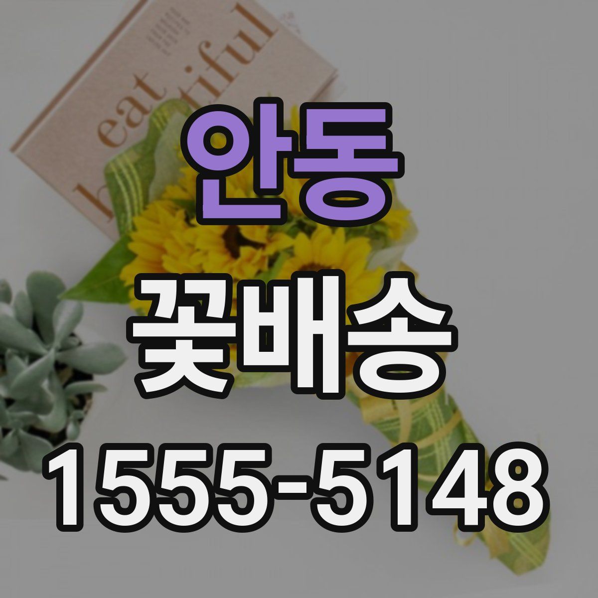 안동 꽃배송
